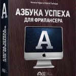 Как стать фрилансером – видеокурс начинающему фрилансеру