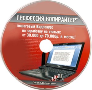 Видеокурс Карьера копирайтера 